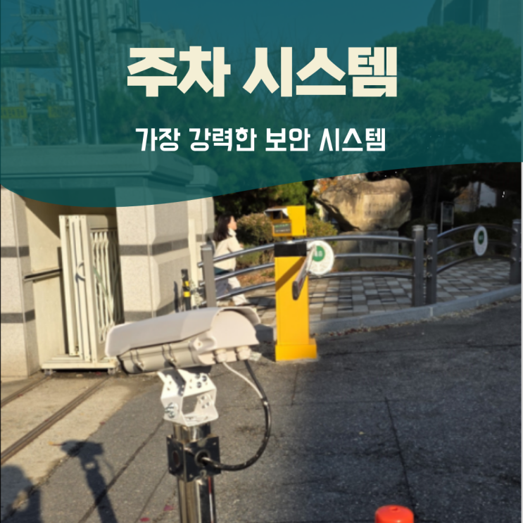  주차차단기설치 인식 오류 없는 기술력으로 우리 아이 안전까지 지킵니다