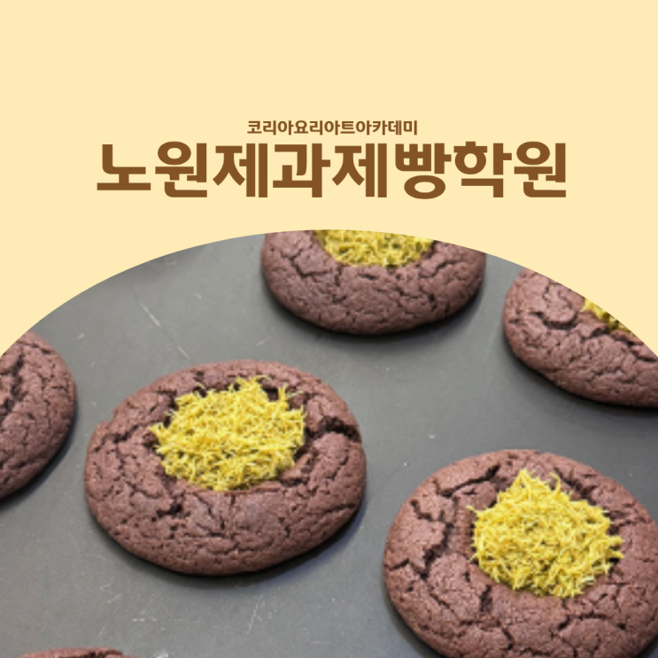  노원제과제빵학원 베이킹 원데이클래스 두바이 쫀득쿠키 만들기
