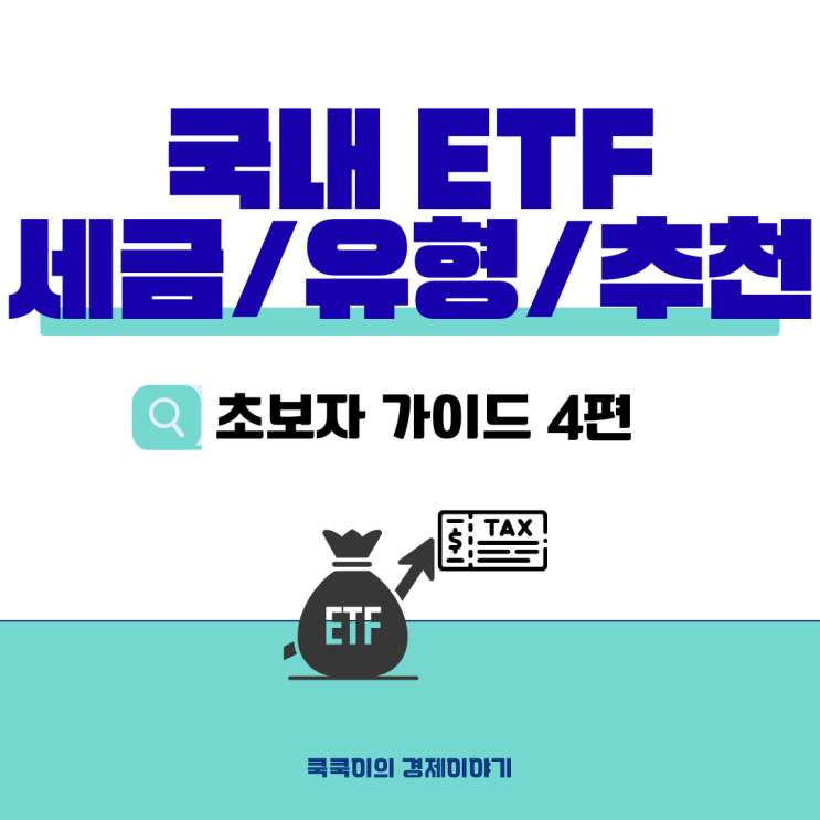  국내 ETF 세금, 유형, 장단점, 추천 - 초보자 가이드 4편