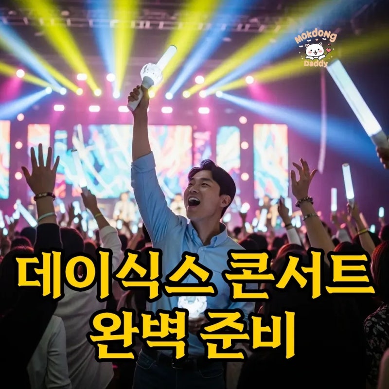 데이식스 콘서트 일정부터 티켓 가격까지! 완벽 가이드