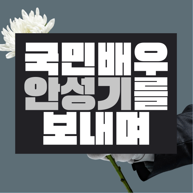 故 안성기 프로필 영화·리즈 시절 안성기 배우를 추억하며