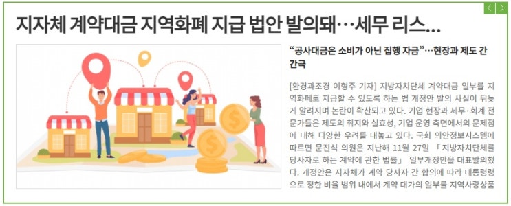  [제월 세무회계][환경과조경] 지자체 계약대금 지역화폐 지급 법안 발의