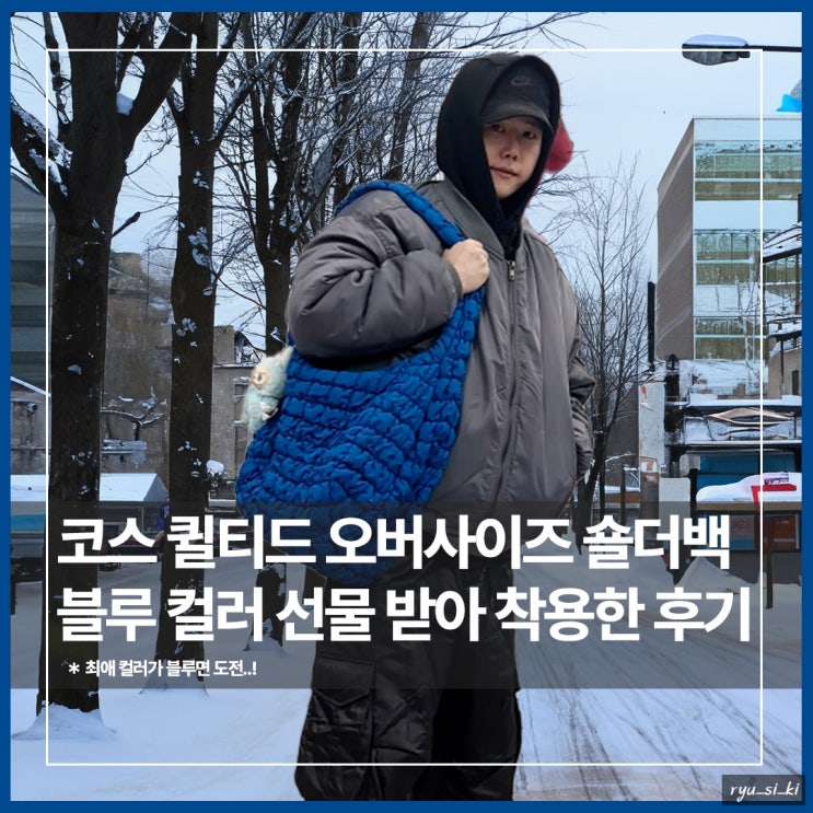  코스 COS 가방 퀼티드 오버사이즈 구름 숄더 백 블루 선물 받은 후기