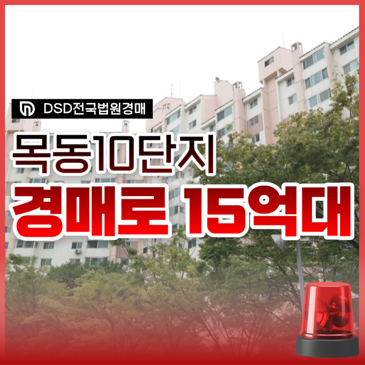  양천구아파트경매, 재건축 추진 중인 목동10단지아파트