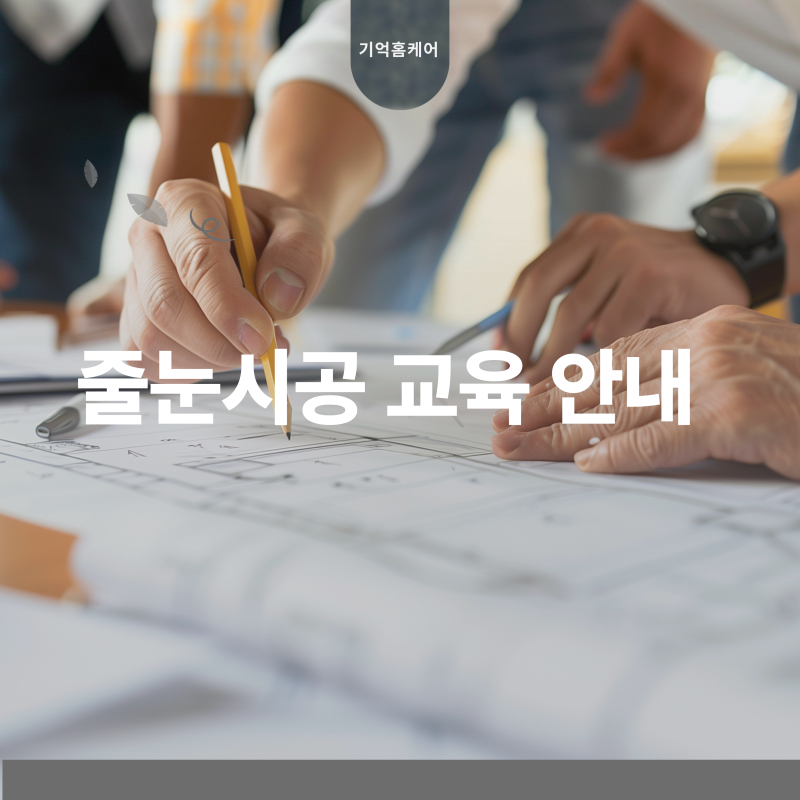 줄눈시공, 제대로 배우고 시작하셔야 합니다.