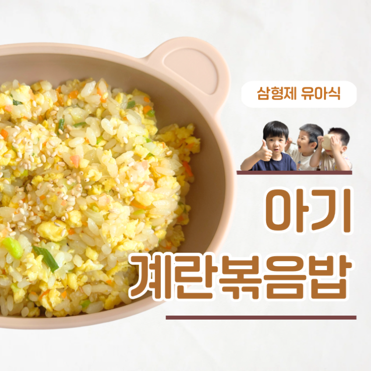  계란 거부하는 아이도 완밥한 유아식 계란볶음밥