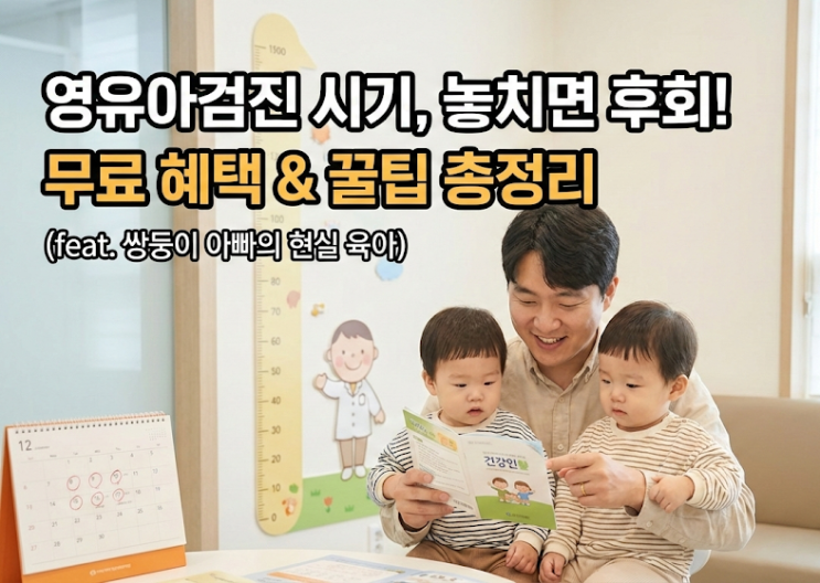  영유아검진 시기 놓치면 후회해요! 문진표 작성부터 예약 꿀팁까지 (feat. 쌍둥이 육아)