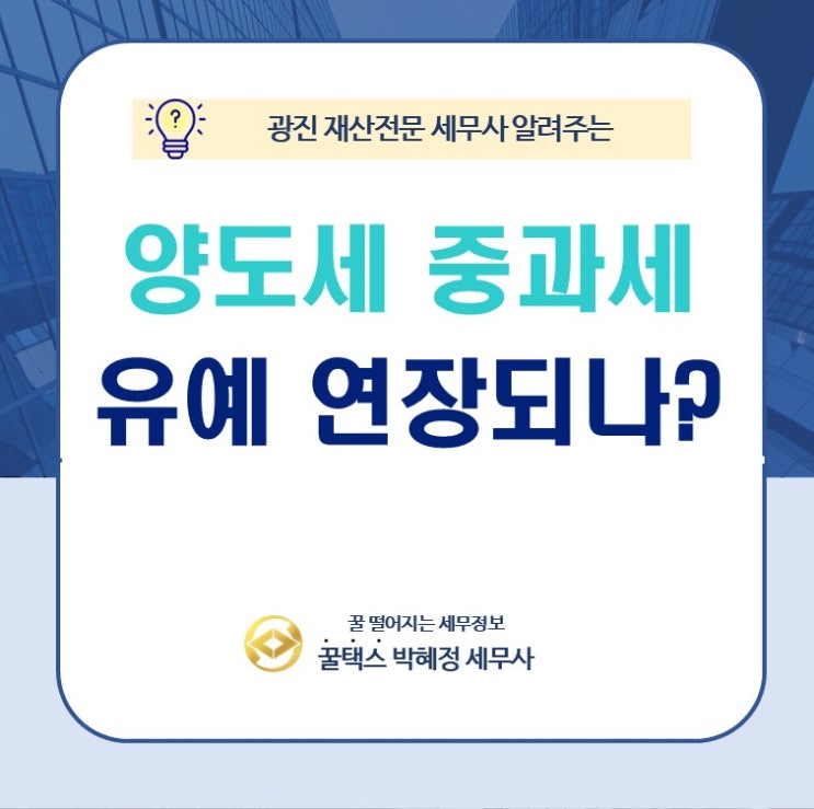  광진재산전문세무사 양도세 중과세율 유예 연장되나?