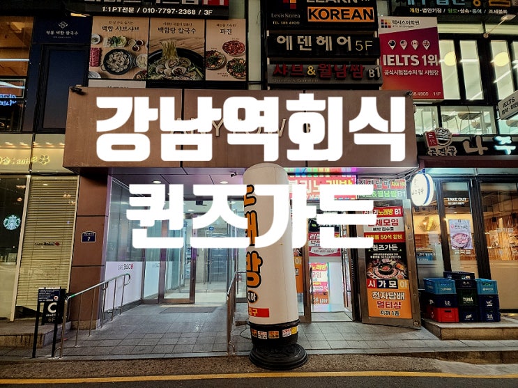  강남역 점심 회식 장소로 추천하는 퀸즈가든 다녀왔어요