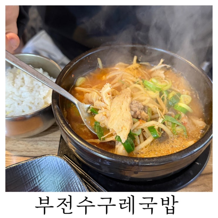  [서면 부전시장 밥집]평일 낮 점심으로 먹고 온 부전수구레국밥 후기