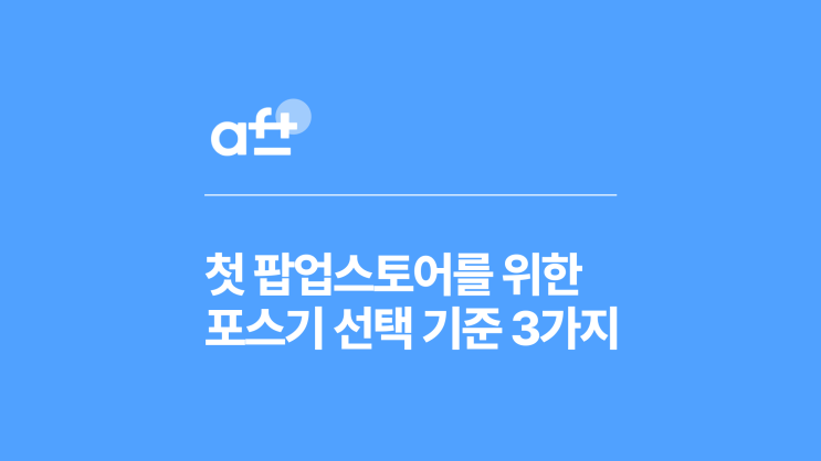  팝업스토어 운영이 처음이라면, 포스기 선택 기준 3가지