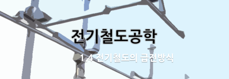 전기철도개론 : 1.4 전기철도의 급전방식