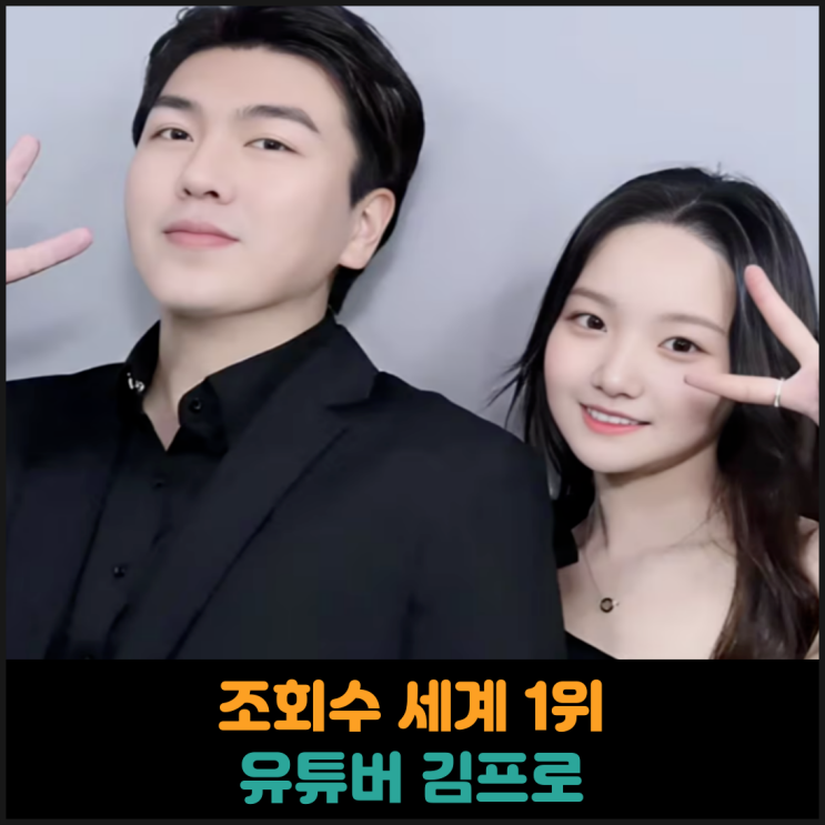  조회수 세계 1위 유튜버 김프로