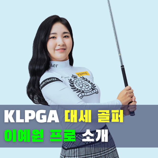  KLPGA 대표 여자 골퍼 이예원 프로필과 시즌 성적, 세계 랭킹 정리