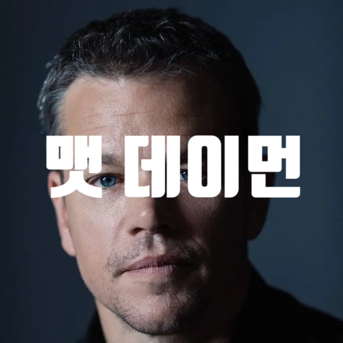 맷 데이먼 연기가 오래 기억되는 이유｜대표작·캐릭터로 보는 필모그래피 분석