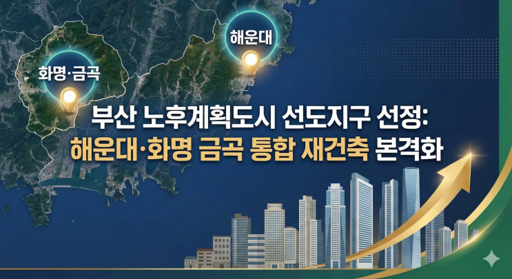  해운대 화명 금곡 대호재! 노후계획 도시 선도지구 선정 완전 분석
