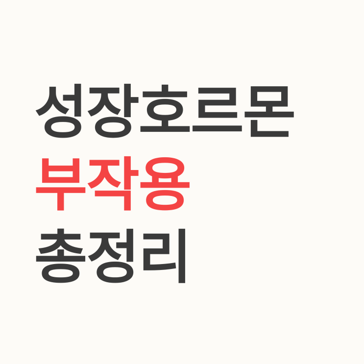  성장호르몬 주사 부작용, 설마 우리 아이도? 의사가 정리한 발생 확률과 대처법
