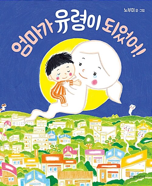  [엄마가 유령이 되었어]노부미 | 아이와 함께 읽는 죽음·이별 그림책