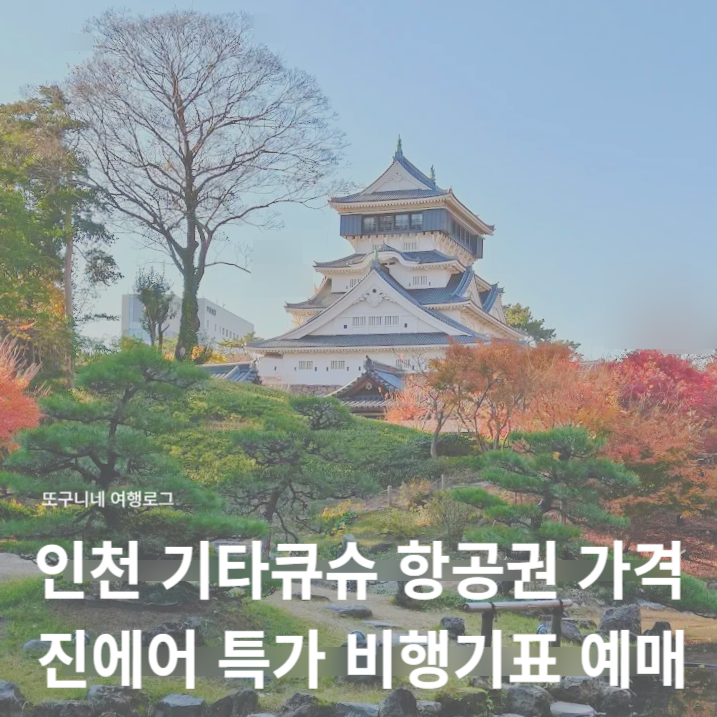  인천 기타큐슈 항공권 가격 직항 진에어 특가 비행기표 예매 방법