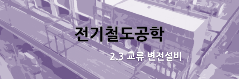 전철변전설비 : 2.3 교류 변전설비