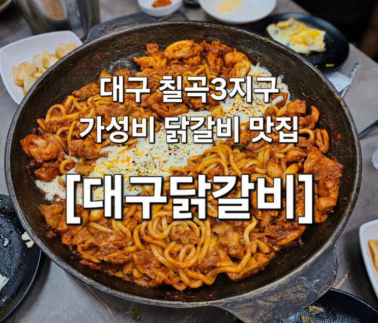  대구 칠곡3지구 라면 김치전 무제한 가성비 닭갈비 맛집 '대구닭갈비'
