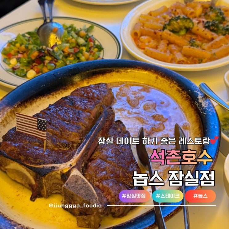  잠실 레스토랑 추천 석촌호수 산책데이트 후 즐거운 식사 놉스 잠실점