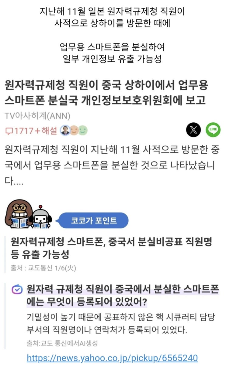  일본 원자력규제청 직원, 중국서 업무용 스마트폰 분실논란