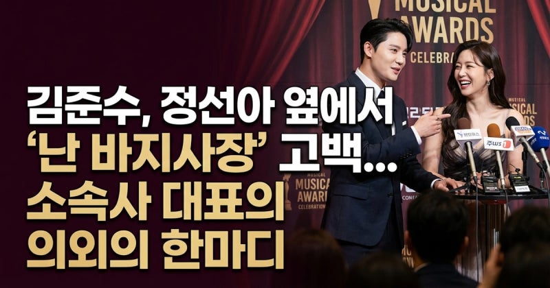 김준수, 정선아 옆에서 "난 바지사장" 고백... 소속사 대표의 의외의 한마디