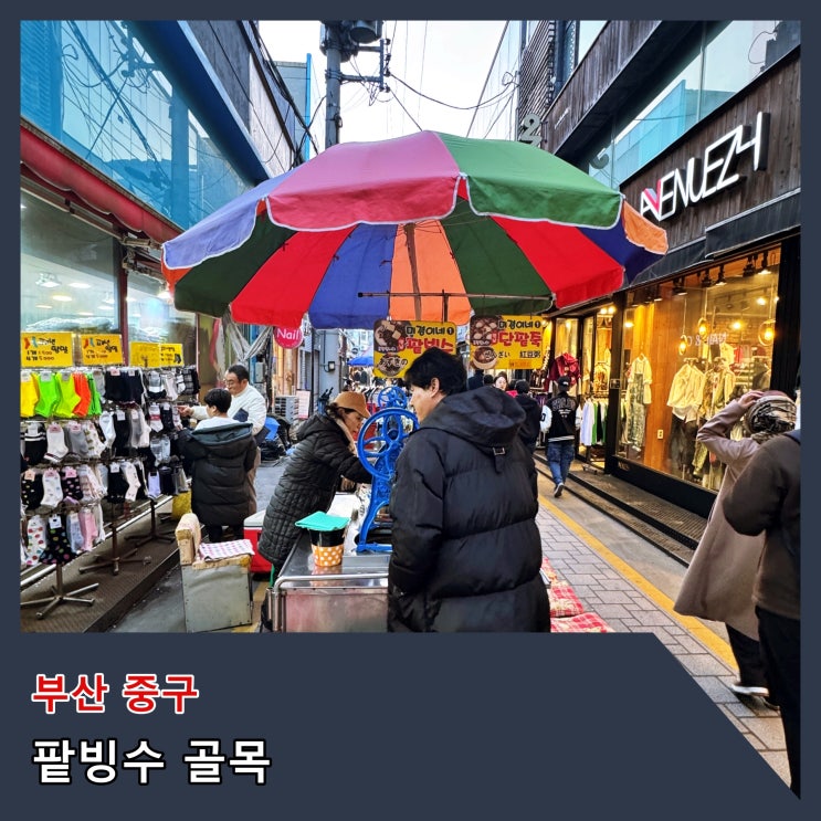  [부산] 점점 추억속으로 사라져 가는 것 같아 아쉬운  '팥빙수 골목'