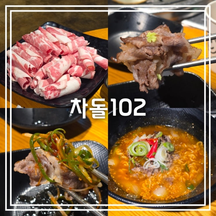 대구 대봉동 맛집] 차돌102 || 차돌박이 차돌삼겹 맛집