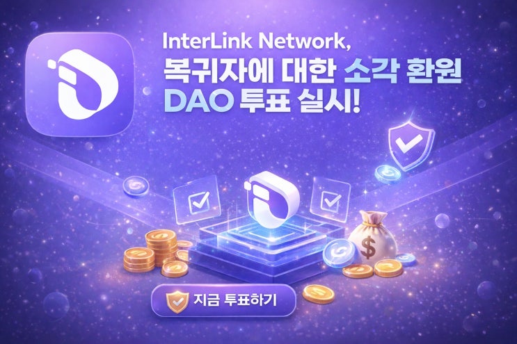  인터링크 네트워크 14차 DAO 투표 공고: 복귀자에 대한 소각 복구 메커니즘 도입