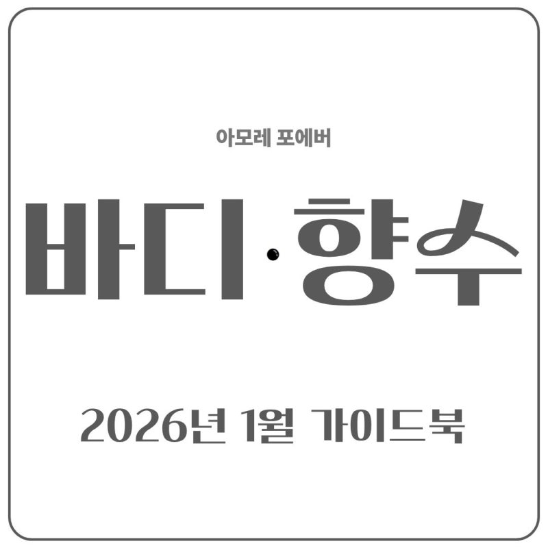 2026년 1월 아모레퍼시픽 상품 가이드북 / 바디향수