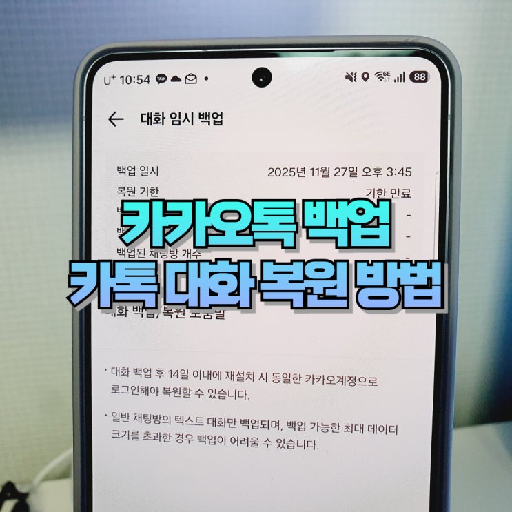  카카오톡 카톡 백업 방법 알아보기