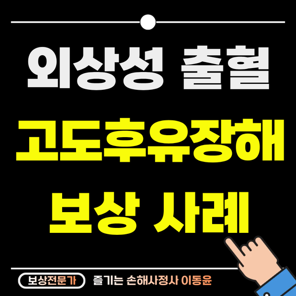  낙상 후 외상성 뇌출혈, 고도후유장해 보상 사례