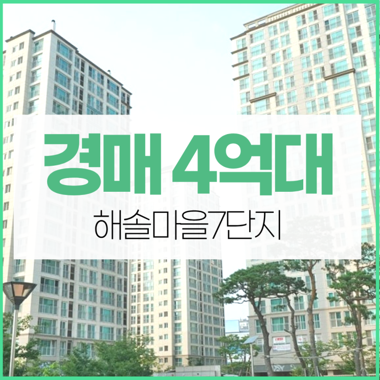  파주아파트경매 해솔마을7단지 경매 정보