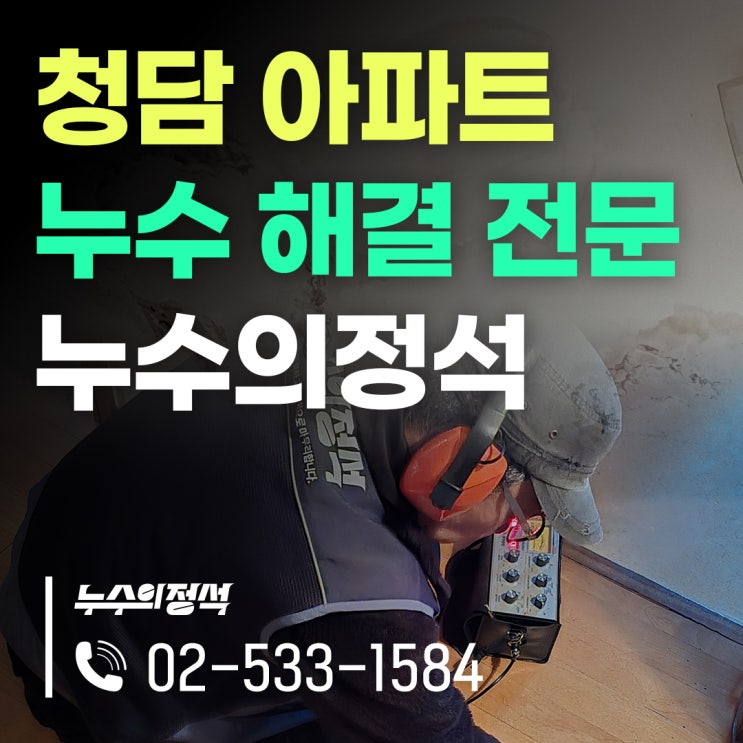  [누수의정석] 청담 아파트누수 탐지! 래미안 주방 난방배관 누수 후기