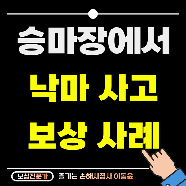  승마장 낙마 사고, 다리 골절 보상 사례