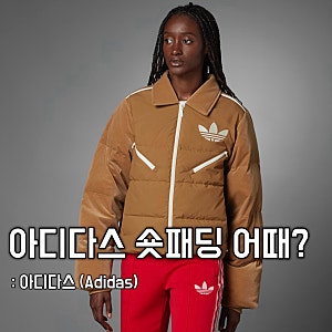 아디다스 숏패딩 추천, 예쁜 여성 남자 패딩점퍼 정보