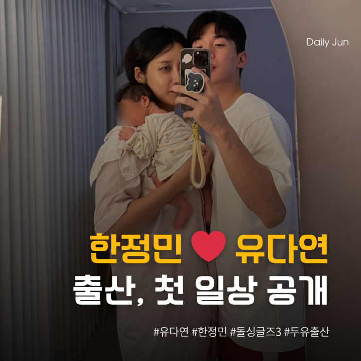  한정민️유다연 출산 첫 일상, 두유와 잠든 사진