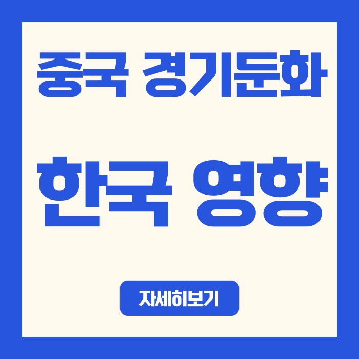  중국 경기둔화와 디플레이션, 한국 직장인 월급엔 뭐가 달라질까