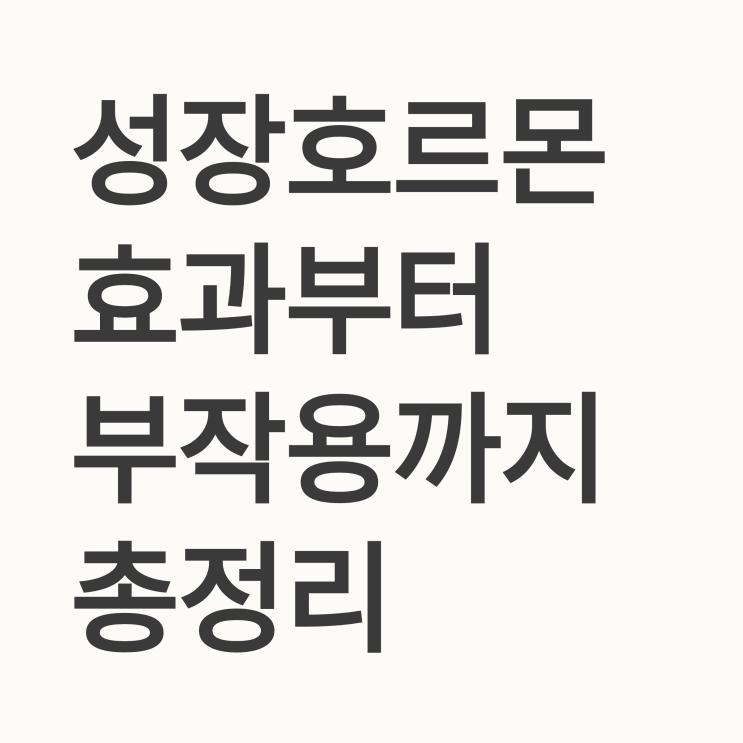  성장호르몬 주사 효과, 우리 아이 '골든타임' 놓치지 않는 법