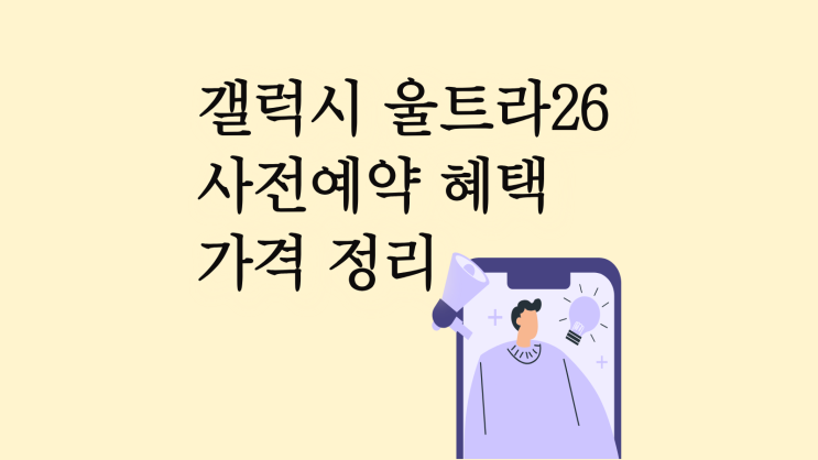  갤럭시 울트라26 사전예약 혜택 가격 루머 정리