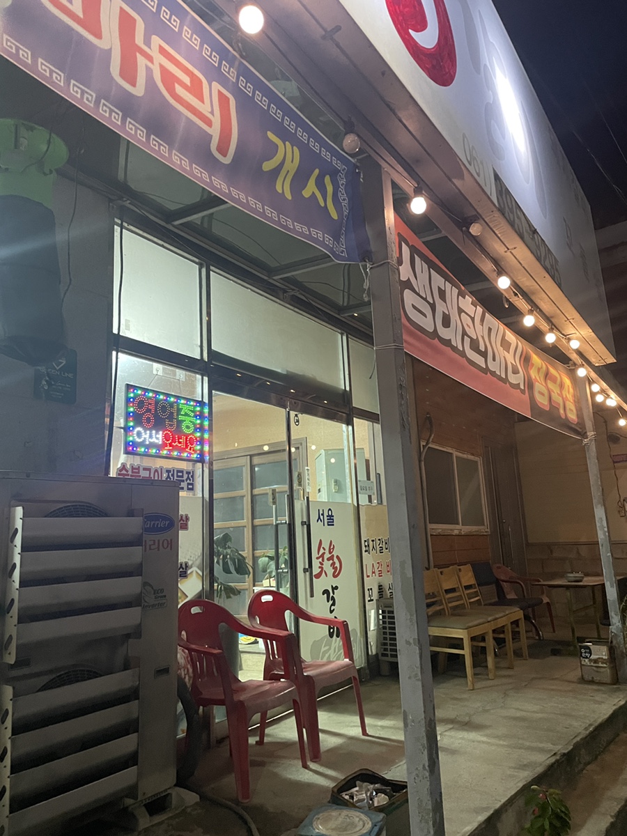서울숯불갈비 사진 4