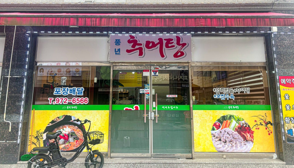 풍년추어탕 사진 1