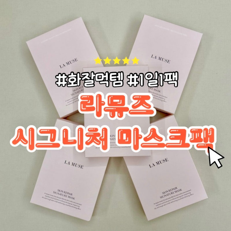 내돈내산인데 효과 좋아서 놀람｜라뮤즈 스킨 리페어 시그니처 마스크팩