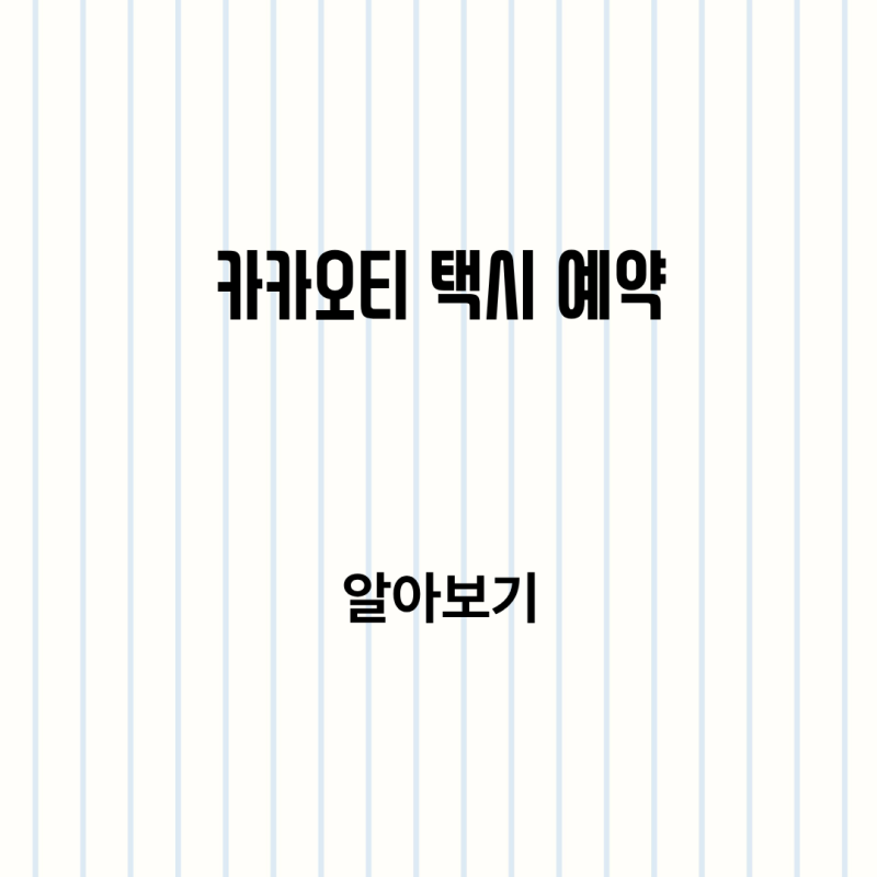 카카오티 택시 예약부터 경유, 결제까지 이용 방법 정리
