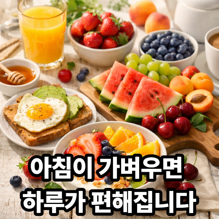  제철과일로 만드는 아침 식단 추천｜바쁜 아침에도 가볍고 든든하게
