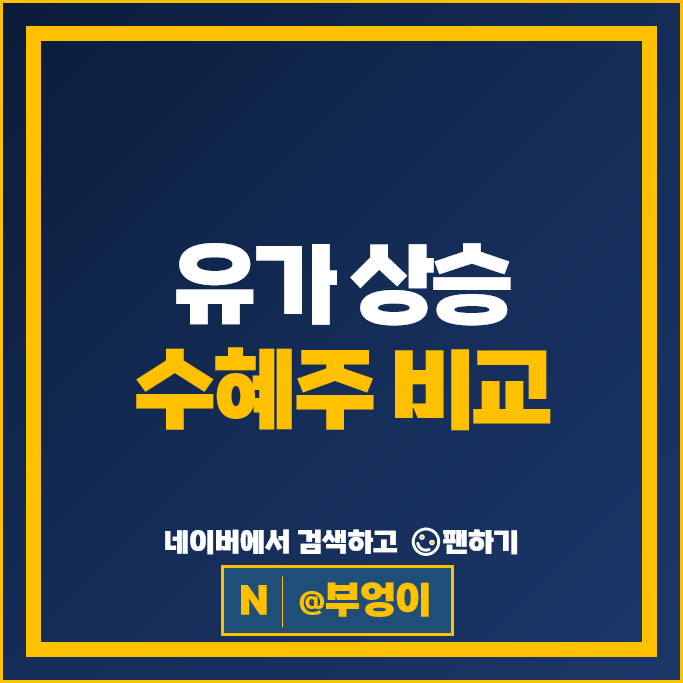 WTI 유가 상승 수혜주 XOM 엑슨모빌 옥시덴탈 주가 MPLX 주식