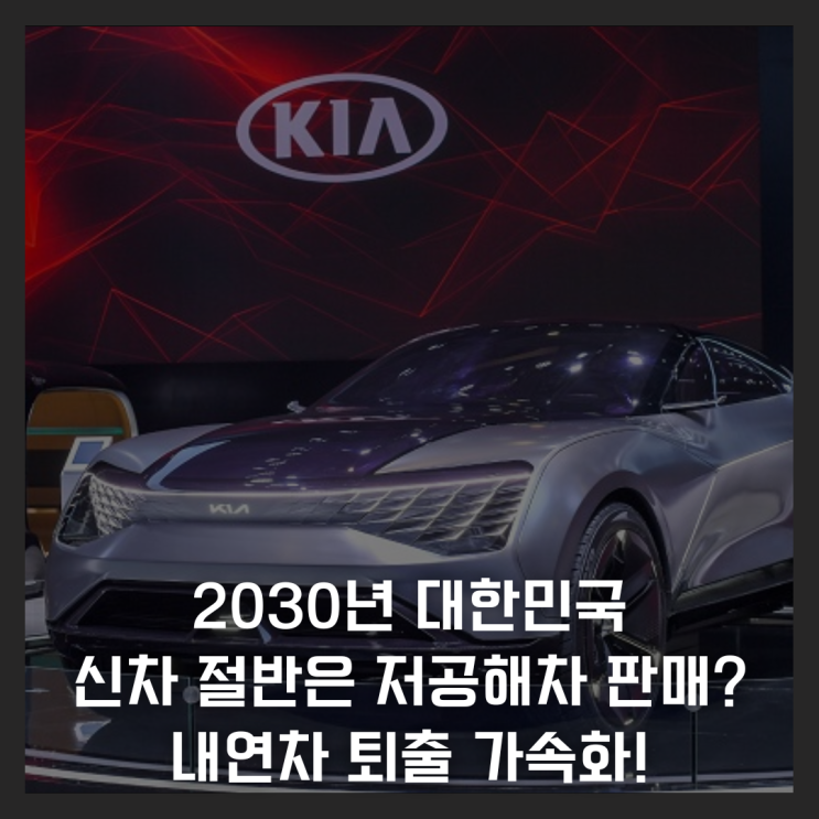  2030년 대한민국 신차 절반은 저공해차 판매? 내연차 퇴출 가속화!