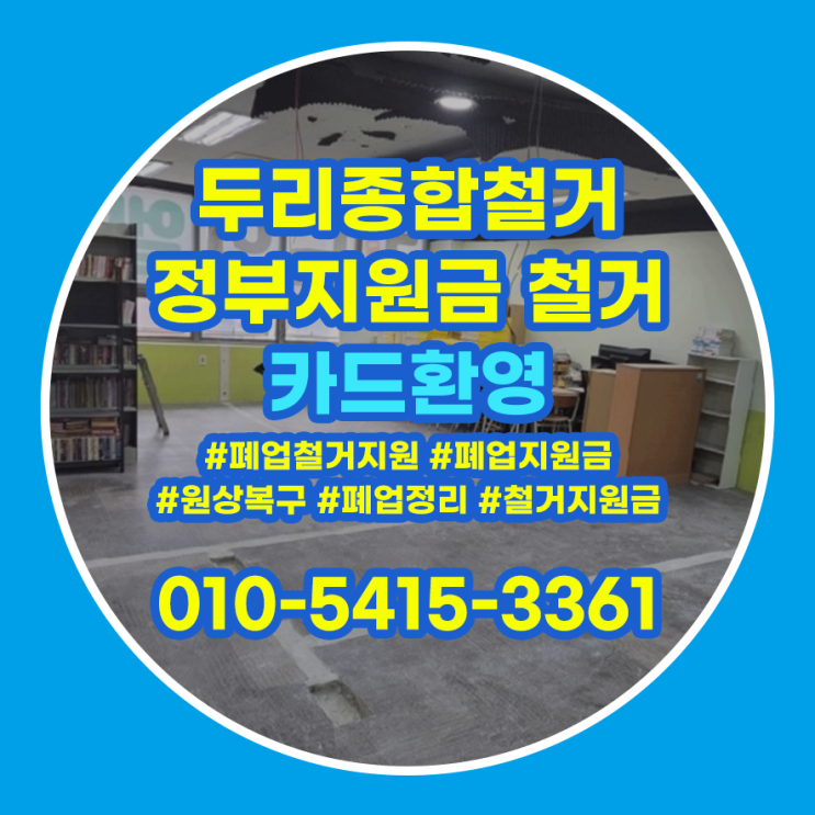 강서구철거 업체 폐업정리 절차 어렵지 않아요